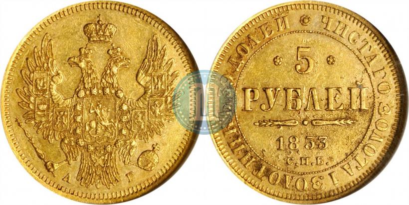 Picture 5 roubles 1852 year СПБ-АГ 