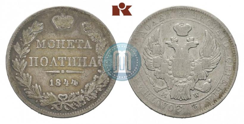 Фото Полтина 1844 года MW 