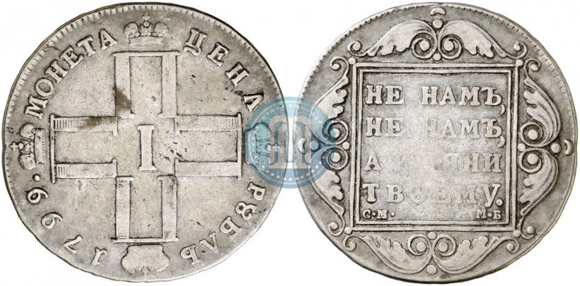 Фото 1 рубль 1799 года СМ-МБ 