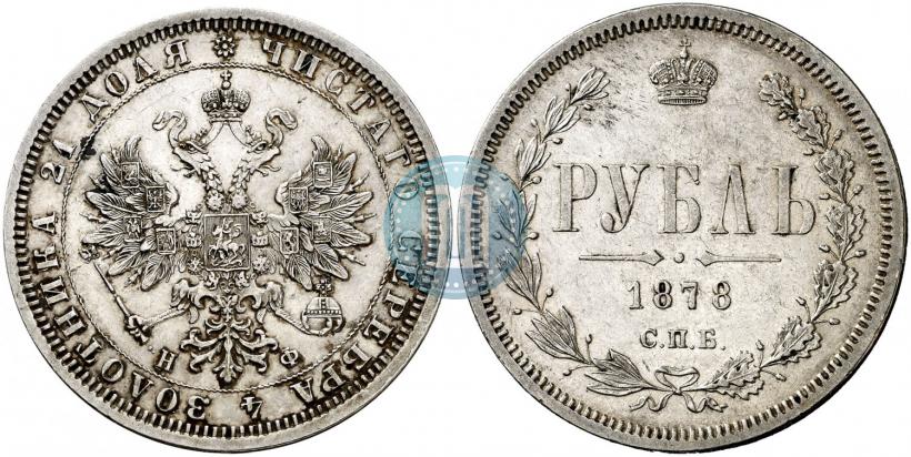 Picture 1 rouble 1878 year СПБ-НФ 