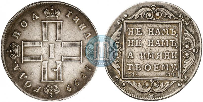 Picture Poltina 1799 year СМ-МБ 