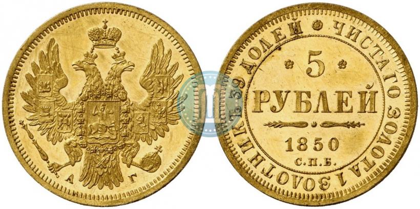 Picture 5 roubles 1850 year СПБ-АГ 