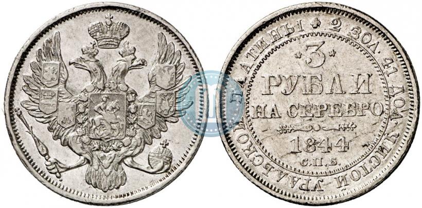 Picture 3 roubles 1844 year СПБ 