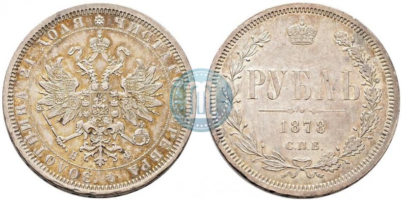 Picture 1 rouble 1878 year СПБ-НФ 