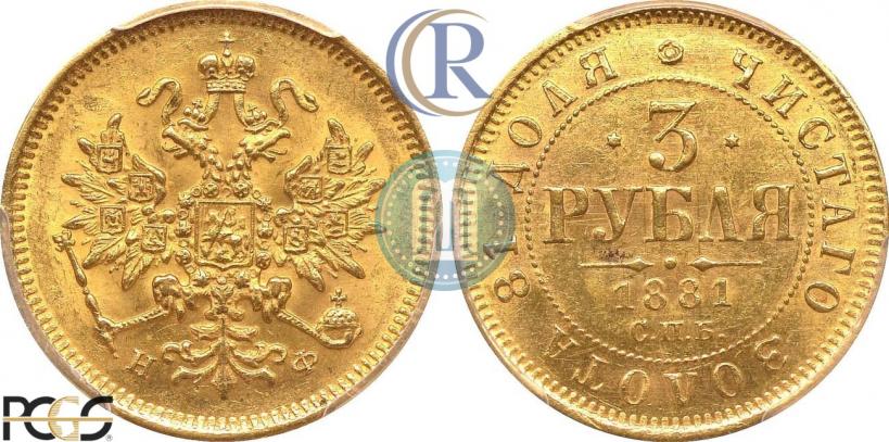 Picture 3 roubles 1881 year СПБ-НФ 