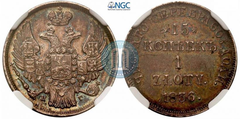 Picture 15 kopecks - 1 złoty 1836 year НГ 