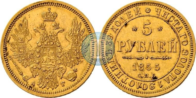 Picture 5 roubles 1855 year СПБ-АГ 