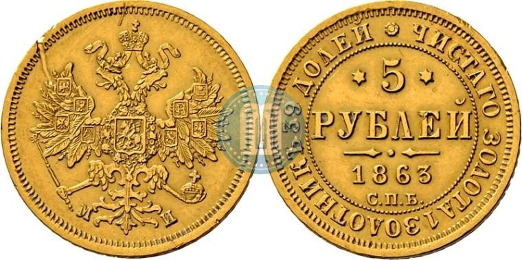 Picture 5 roubles 1863 year СПБ-МИ 