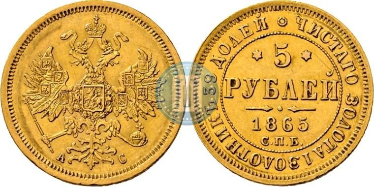 Picture 5 roubles 1865 year СПБ-АС 