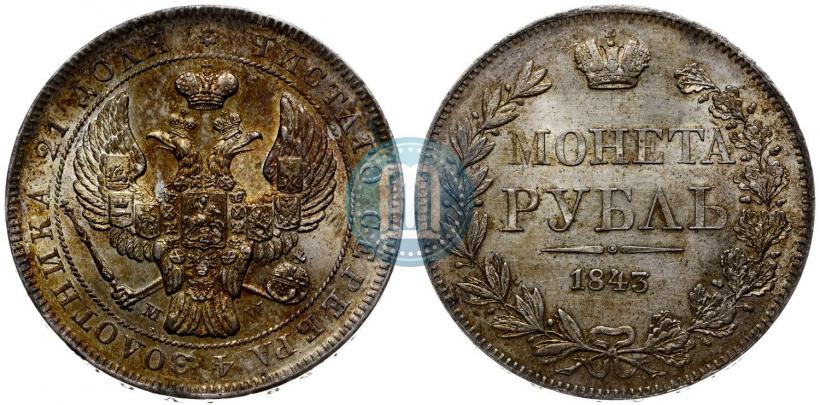 Фото 1 рубль 1843 года MW 