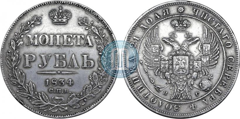 Picture 1 rouble 1834 year СПБ-НГ 