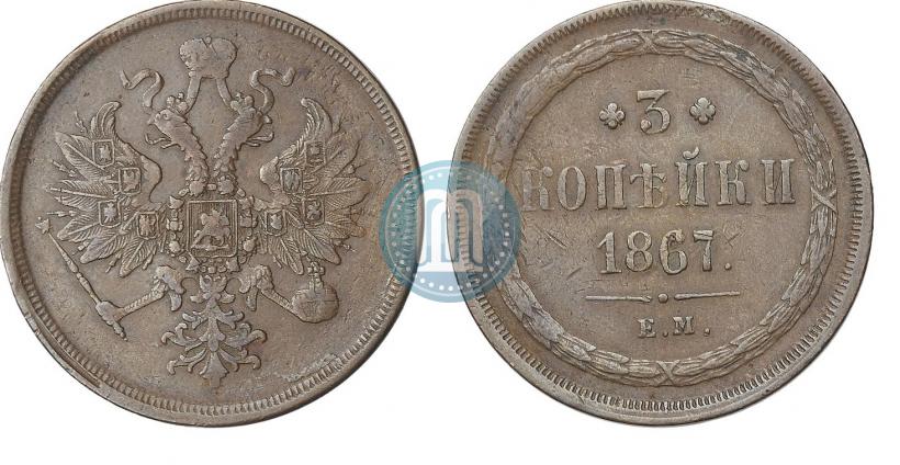 Фото 3 копейки 1867 года ЕМ "Тип 1860-1866"