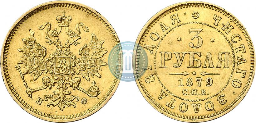 Picture 3 roubles 1879 year СПБ-НФ 