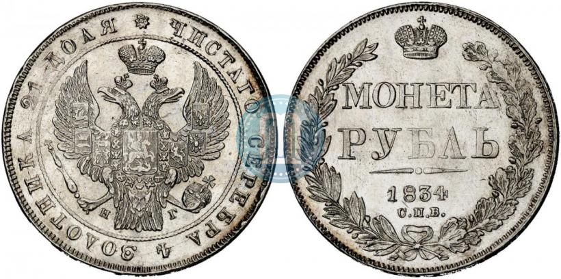 Picture 1 rouble 1834 year СПБ-НГ 