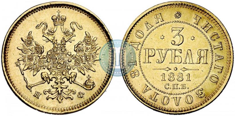 Picture 3 roubles 1881 year СПБ-НФ 