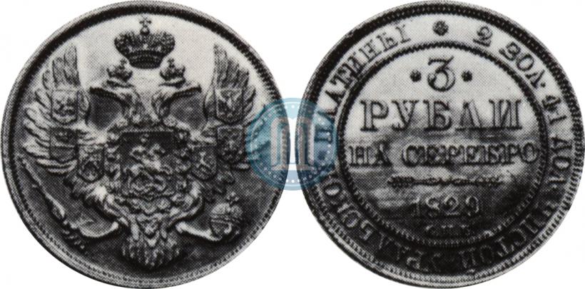 Picture 3 roubles 1829 year СПБ 