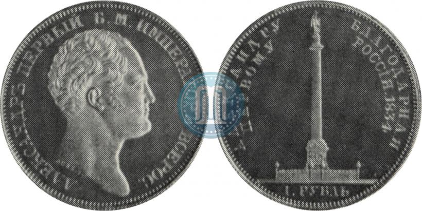 Picture 1 rouble 1834 year GUBE F. "In memory of unveiling of the Alexander column"