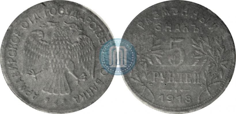 Picture 5 roubles 1918 year IЗ 