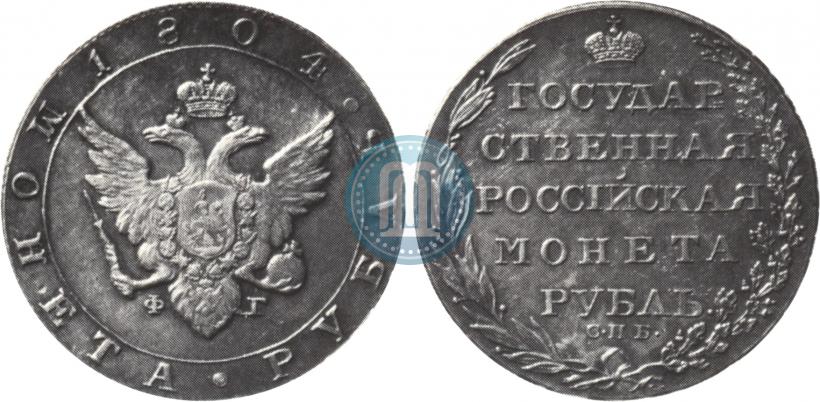 Picture 1 rouble 1804 year СПБ-ФГ 