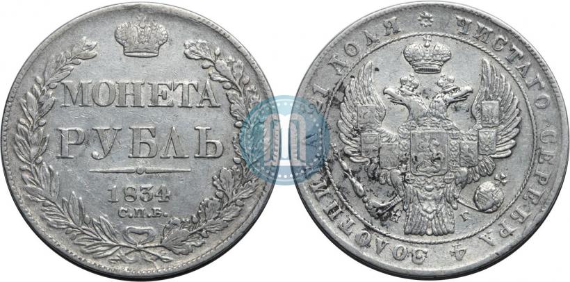 Picture 1 rouble 1834 year СПБ-НГ 