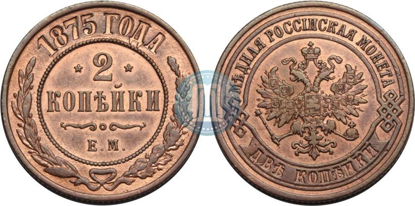 Фото 2 копейки 1875 года ЕМ 