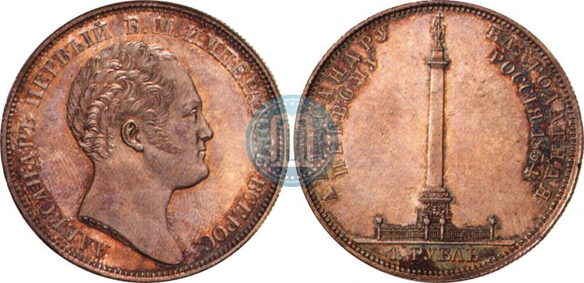 Picture 1 rouble 1834 year GUBE F. "In memory of unveiling of the Alexander column"