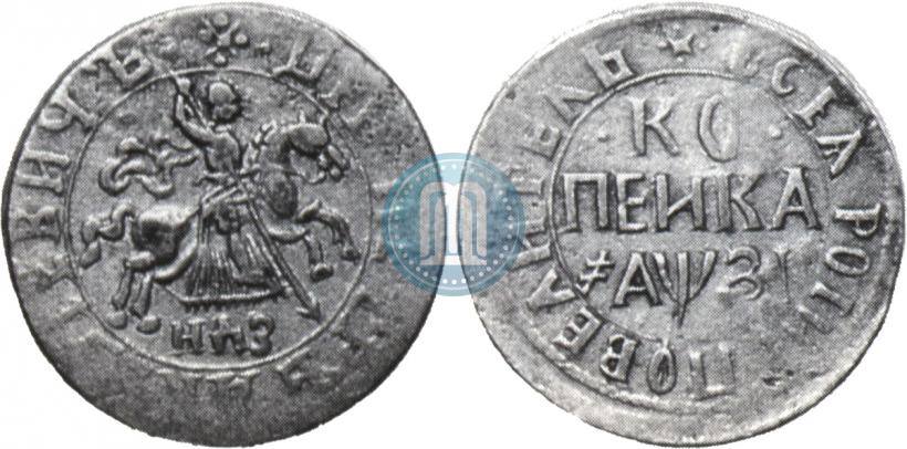 Фото 1 копейка 1717 года НДЗ 