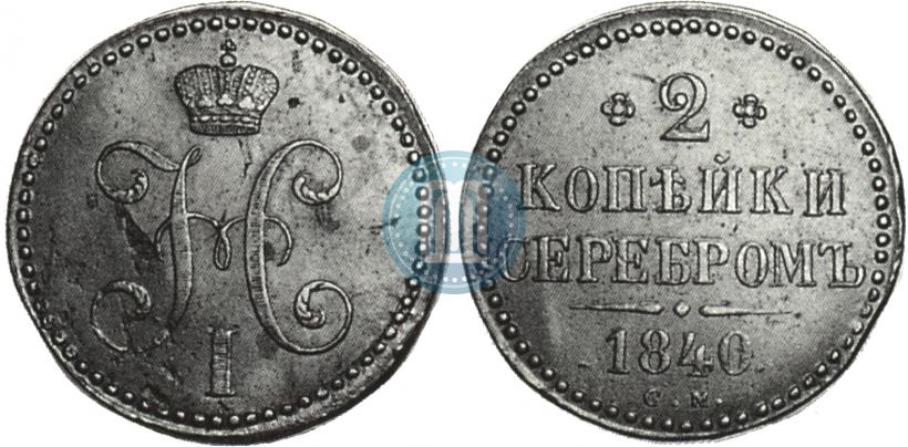 Фото 2 копейки 1840 года СМ 