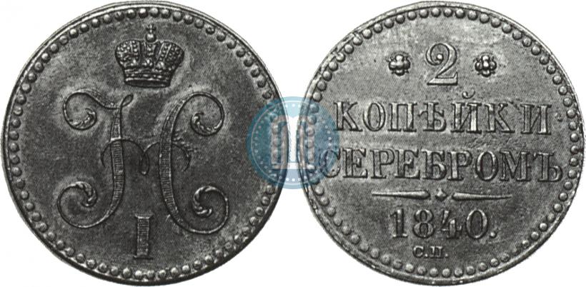 Фото 2 копейки 1840 года СП 