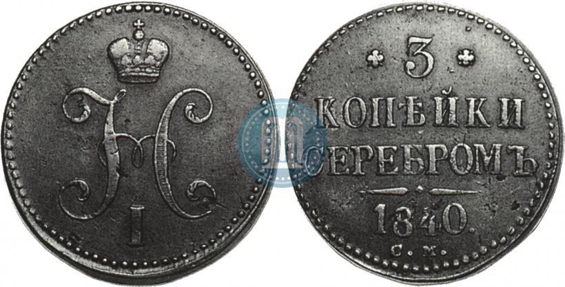 Фото 3 копейки 1840 года СМ 