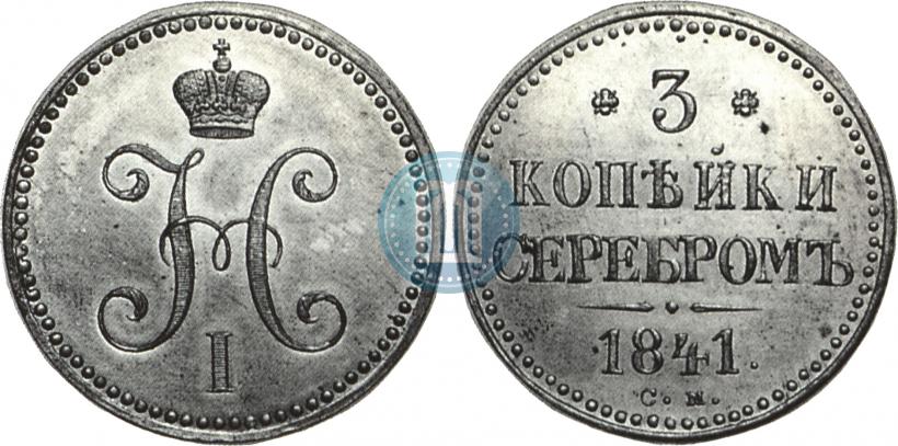 Фото 3 копейки 1841 года СМ 