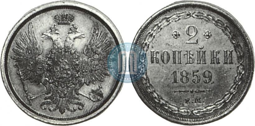 Фото 2 копейки 1859 года ЕМ 