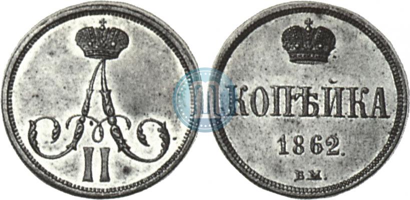 Picture 1 kopeck 1862 year ВМ 