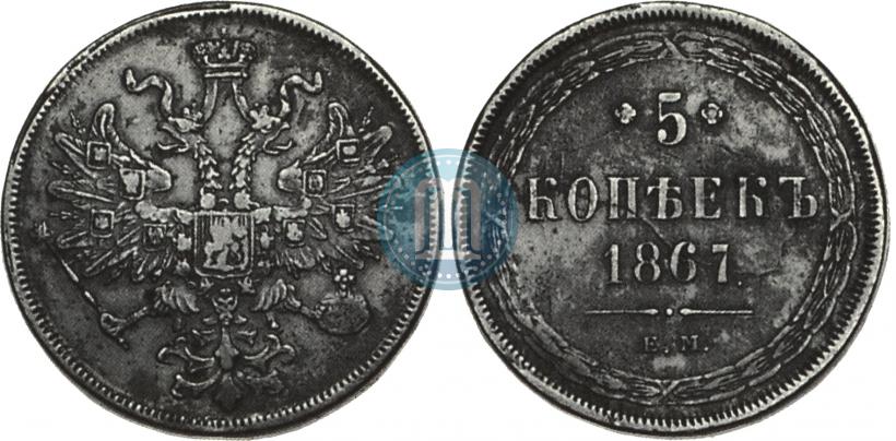 Picture 5 kopecks 1867 year ЕМ "Type 1860-1866"