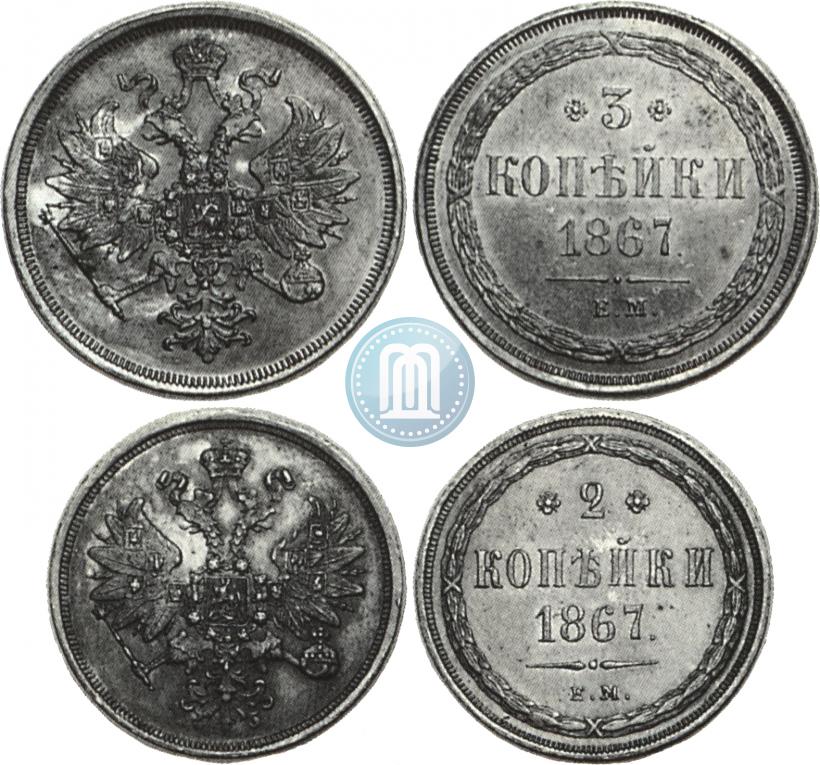 Фото 3 копейки 1867 года ЕМ "Тип 1860-1866"