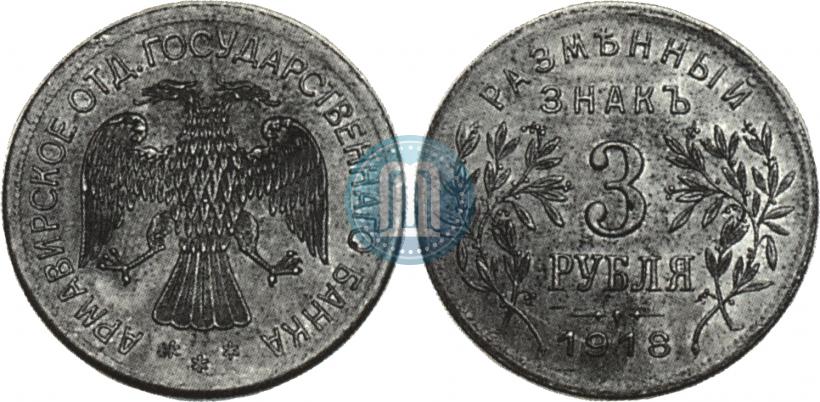 Picture 3 roubles 1918 year IЗ 