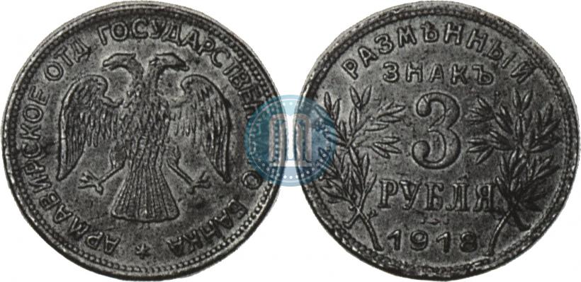 Picture 3 roubles 1918 year IЗ 