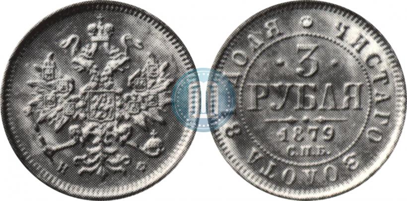 Picture 3 roubles 1879 year СПБ-НФ 