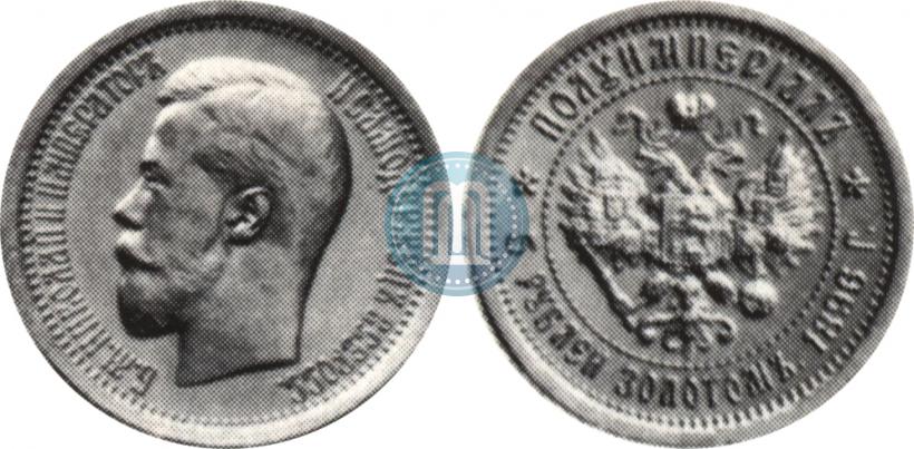 Picture Half-Imperial - 5 roubles 1896 year (АГ) 