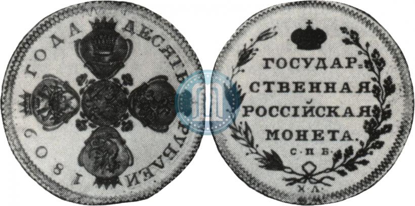 Фото 10 рублей 1809 года СПБ-ХЛ 