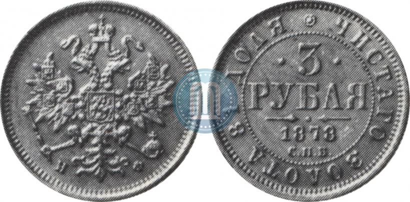 Picture 3 roubles 1878 year СПБ-НФ 