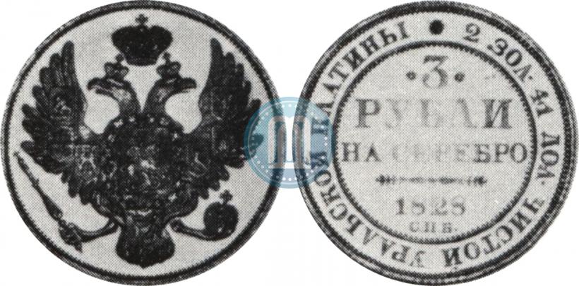 Фото 3 рубля 1828 года СПБ 