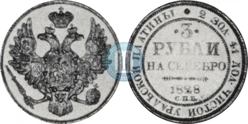 Фото 3 рубля 1828 года СПБ 