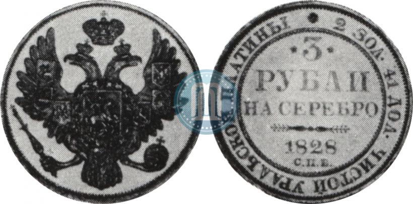 Фото 3 рубля 1828 года СПБ 