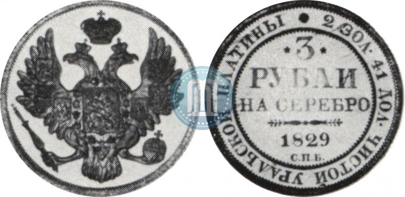 Picture 3 roubles 1829 year СПБ 