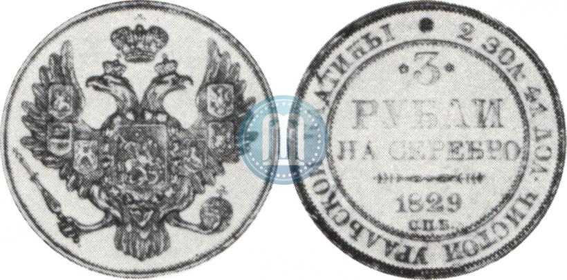 Фото 3 рубля 1829 года СПБ 