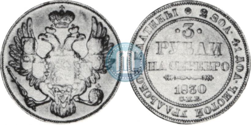 Picture 3 roubles 1830 year СПБ 