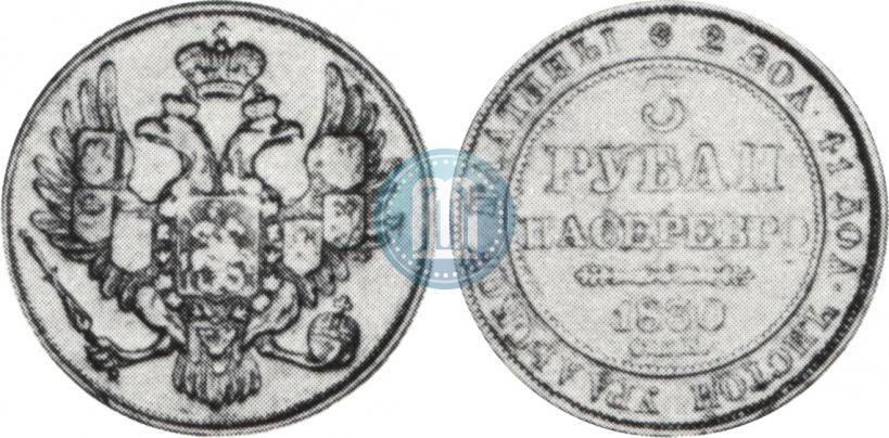 Picture 3 roubles 1830 year СПБ 