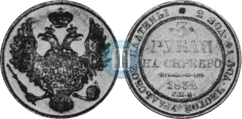 Фото 3 рубля 1832 года СПБ 