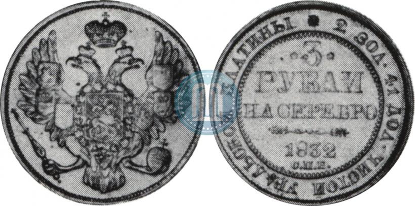 Picture 3 roubles 1832 year СПБ 